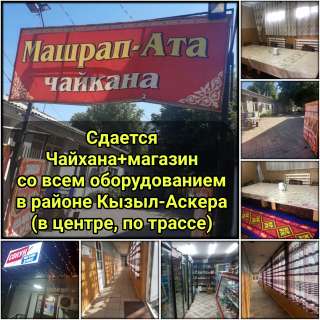 Сдается Чайхана+магазин со всем оборудованием в районе Кызыл-Аскер