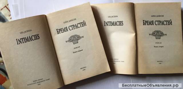 Лайза Джексон. Бремя страстей. Роман в двух книгах