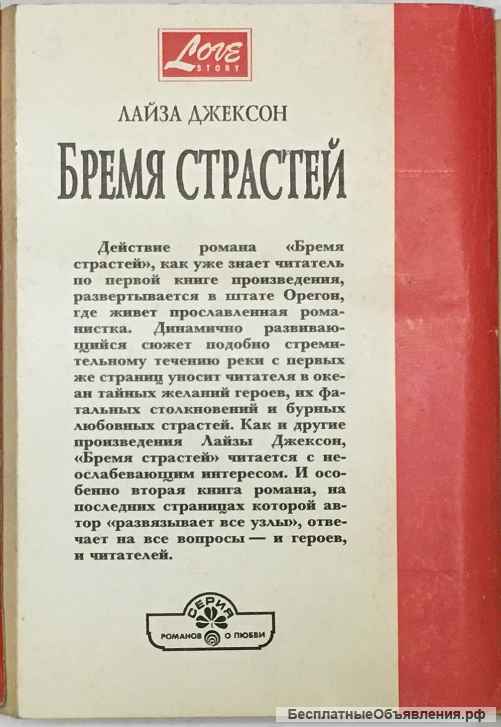 Лайза Джексон. Бремя страстей. Роман в двух книгах