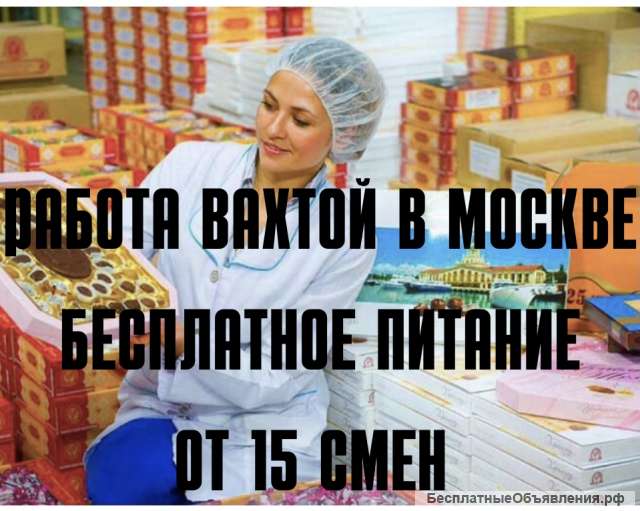 Упаковщик(ца) конфет на вахту в Москву с проживанием