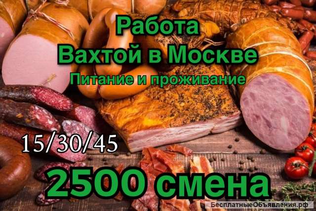 Упаковщик колбасных изделий вахта в Москве