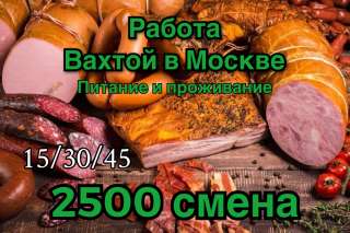 Упаковщик колбасных изделий вахта в Москве