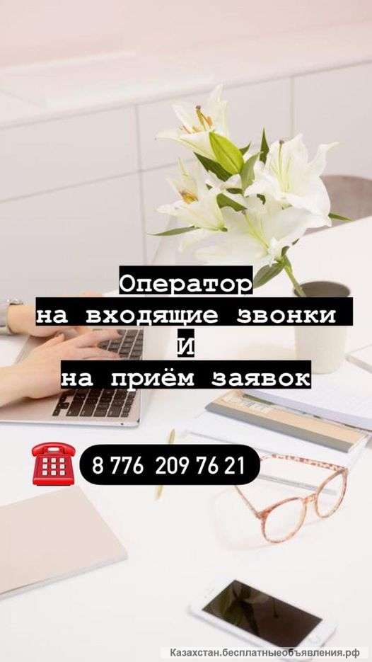 Требуется оператор на входящие звонки и заявки