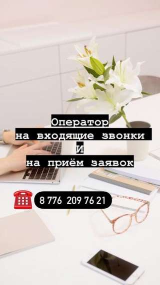 Требуется оператор на входящие звонки и заявки