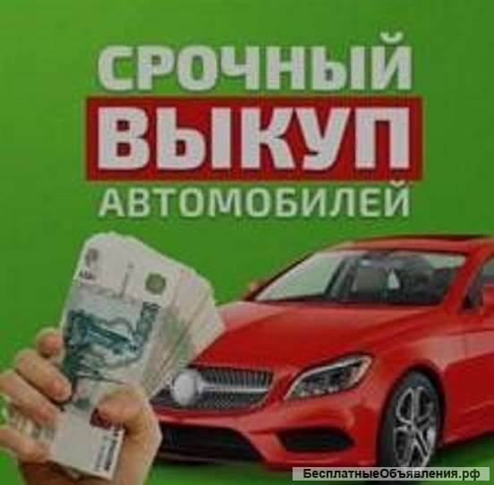 Автовыкуп в Москве