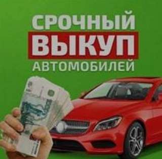 Автовыкуп в Москве