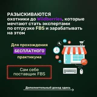 Бесплатный практикум по отгрузкам FBS