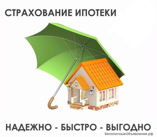 Страхование ипотеки