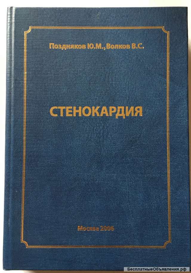 Поздняков Ю.М., Волков В.С. Стенокардия