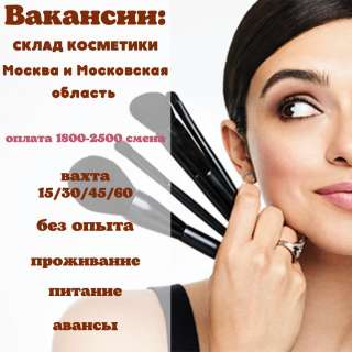 Комплектовщики на склад косметики вахта в Москве