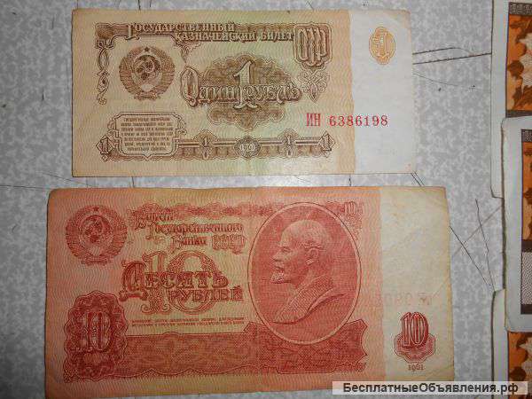 1, 10 руб. 1961 г., 3, 10 руб. 1991 г.