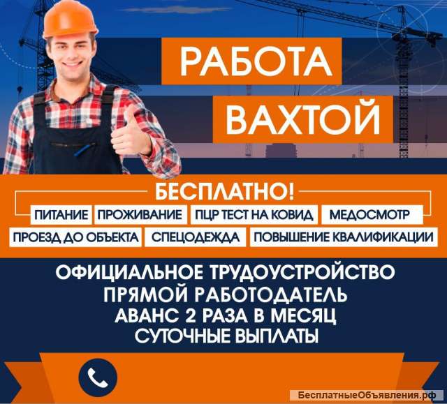 Работа-вахта