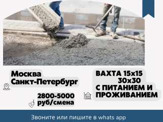 Работа вахтой 15x15 или 30x30 в Москве и Санкт-Петербурге С ПИТАНИЕМ И ПРОЖИВАНИЕМ