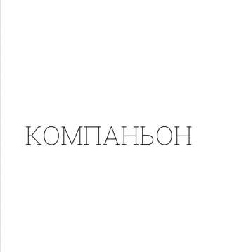 Компаньон