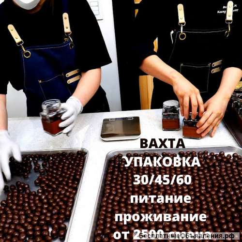 Работа Вахта 30/45/60 смен Упаковщик с проживанием и питанием