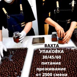 Работа Вахта 30/45/60 смен Упаковщик с проживанием и питанием
