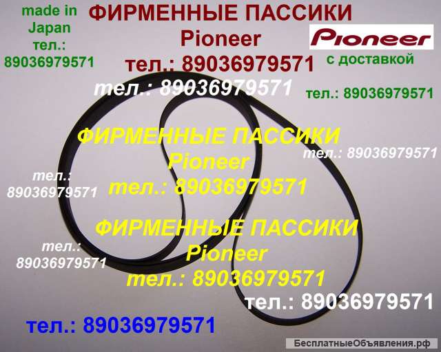 Пассик для PIONEER PL-J210