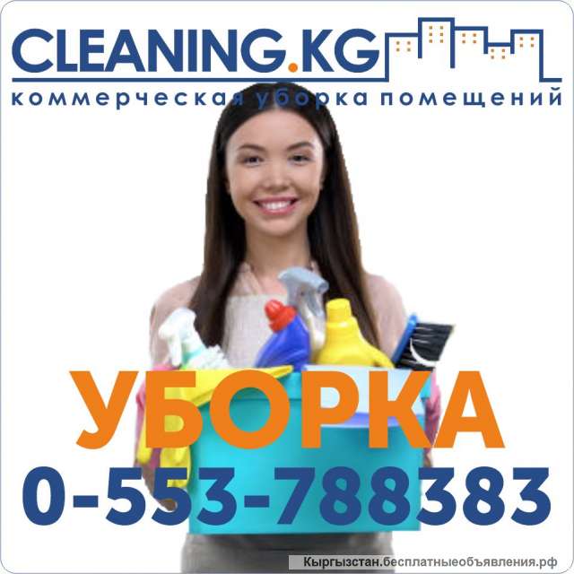 Генеральная уборка B Бишкеке (Кыргызстане)