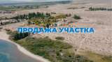 Участок на Иссык-Куле