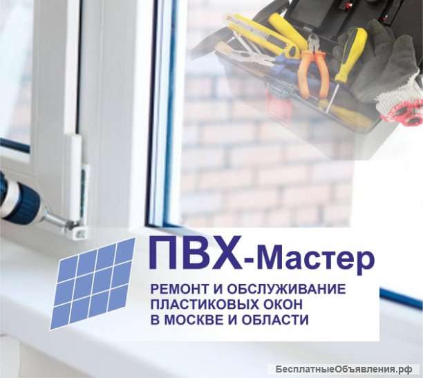 Ремонт пластиковых окон
