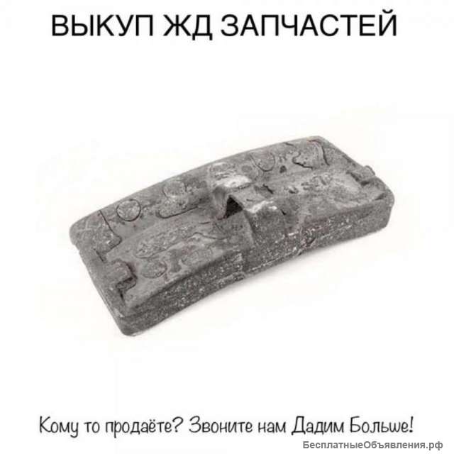 Выкуп всп Продать жд запчасти, колодки, Подкладки, Накладки