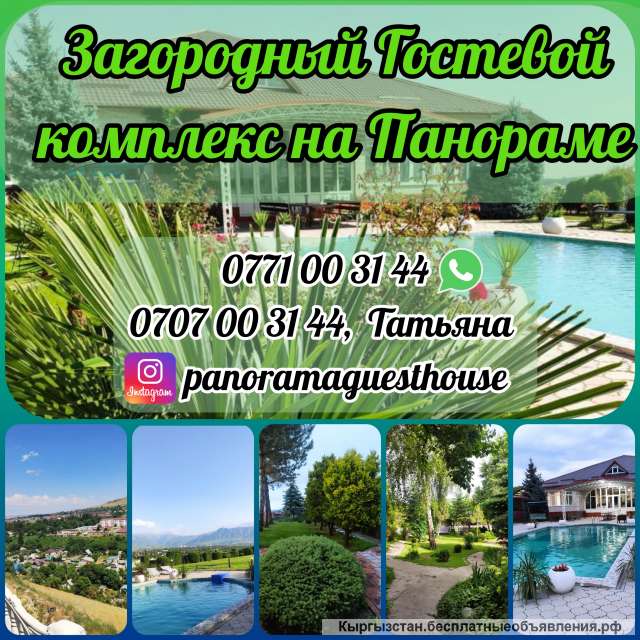 Загородный Гостевой комплекс на Панораме