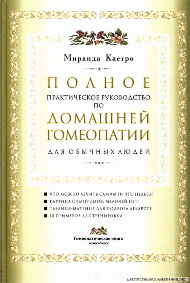 Домашняя Гомеопатия