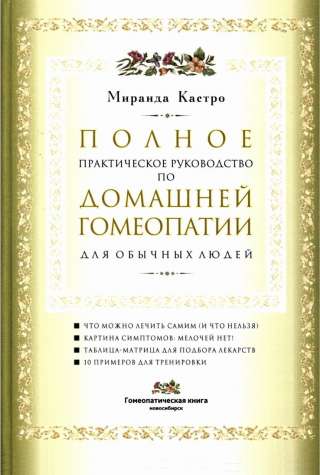 Домашняя Гомеопатия