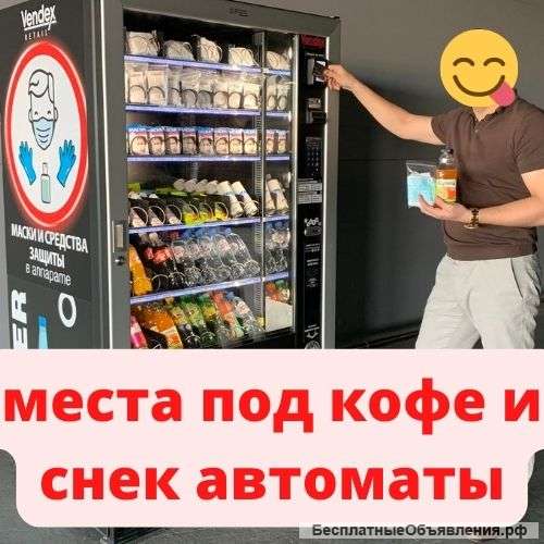 Места под кофе и снек автоматы в Москве