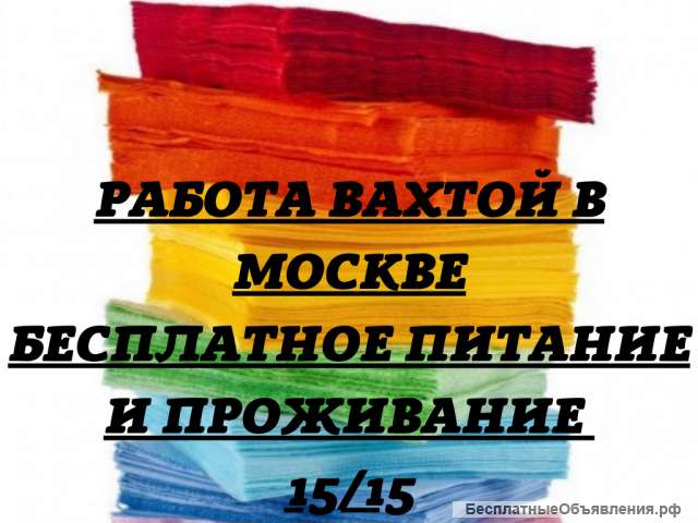Упаковщик вахта в Москве 15/15 с питанием