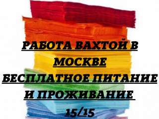 Упаковщик вахта в Москве 15/15 с питанием