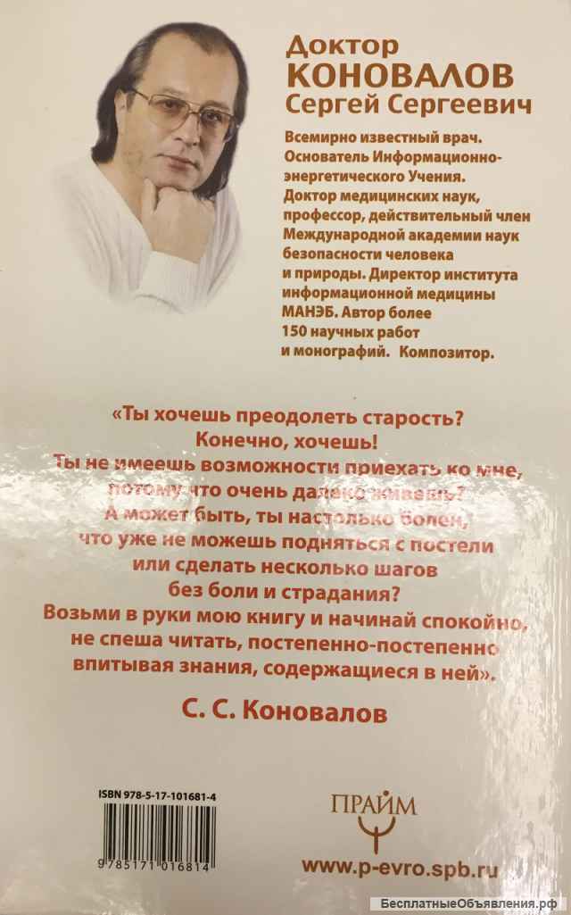 Коновалов С.С. Преодоление старения. Информационно-энергетическое учение. Начальный курс