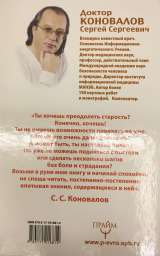 Коновалов С.С. Преодоление старения. Информационно-энергетическое учение. Начальный курс
