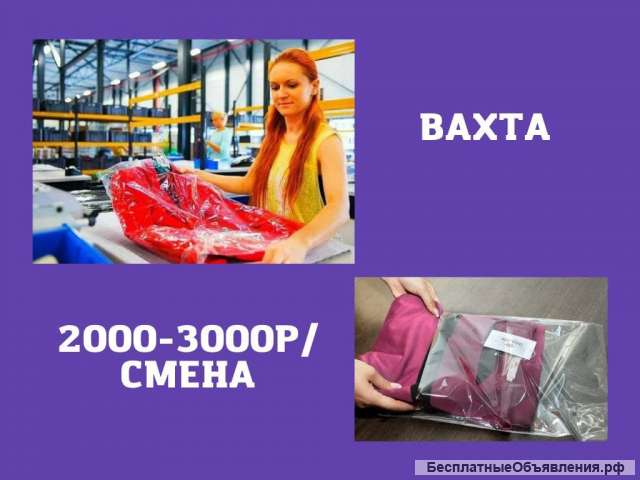 Упаковщик одежды работа вахтой 15/15 с питанием и проживанием Москва