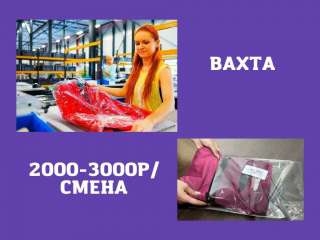 Упаковщик одежды работа вахтой 15/15 с питанием и проживанием Москва