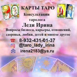 Консультация таролога