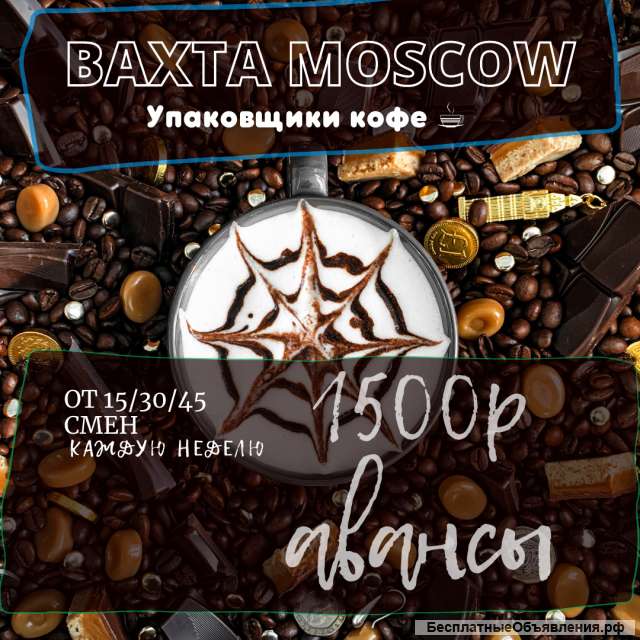 Упаковщики в Москву ВАХТА 15/25/30 с питанием