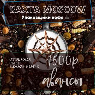 Упаковщики в Москву ВАХТА 15/25/30 с питанием