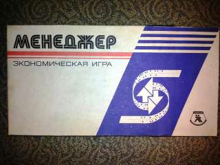 Экономическая игра «МЕНЕДЖЕР» оригинал 1988 года
