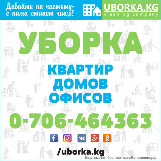 Уборка офисов B Бишкеке