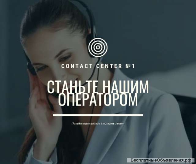 Требуются операторы coll центра