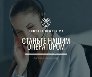 Требуются операторы coll центра