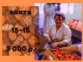 Упаковщик конфет на вахту в Москве 15/30