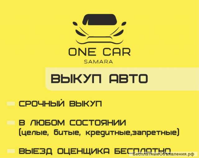 Выкуп автомобилей в Самаре