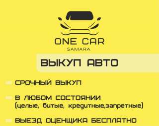 Выкуп автомобилей в Самаре