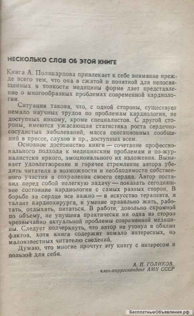 А. Поликарпов. Борьба за сердце