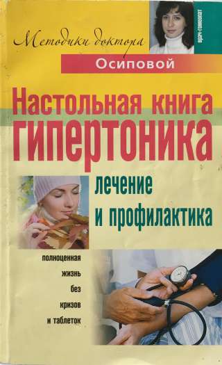 Осипова А. Настольная книга гипертоника. Лечение и профилактика