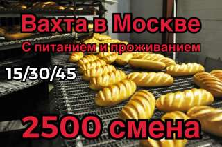 Упаковщик работа вахтой в Москве