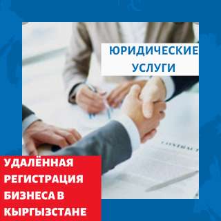 Юридические услуги в городе Бишкек Киргизия