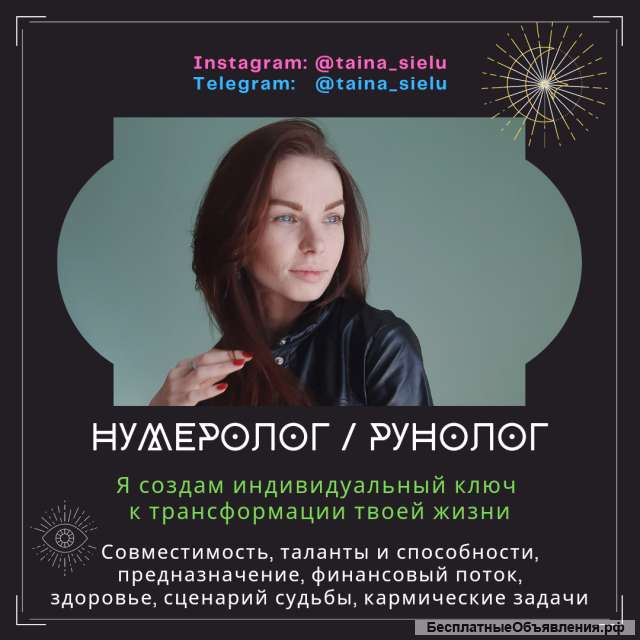 Нумеролог / Рунолог (помощь ведьмы)